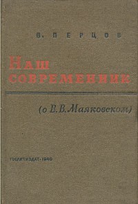 Наш современник (о В. В. Маяковском)