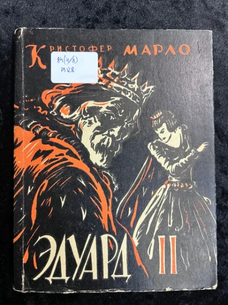 Кристофер Марло. Эдуард II