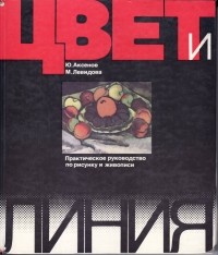 Цвет и линия