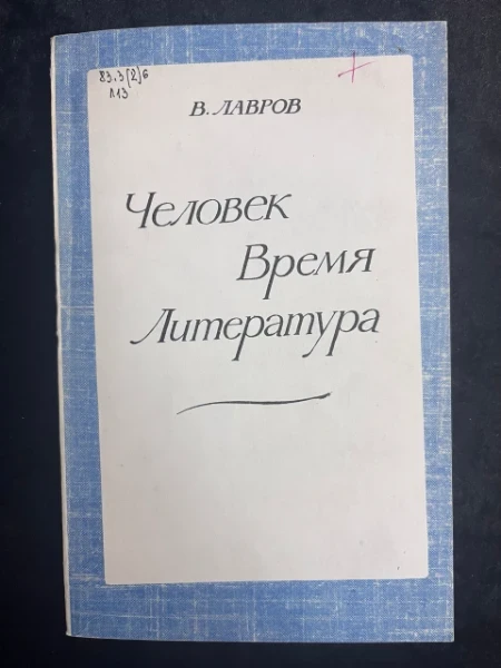 Человек. Время. Литература