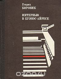 Интервью в Буэнос-Айресе (сборник)