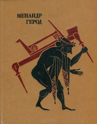 Менандр. Комедии. Герод. Мимиамбы (сборник)