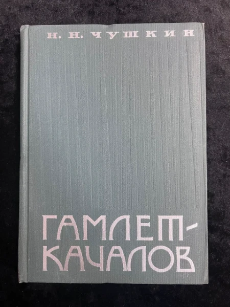 Гамлет-Качалов. Из сценической истории "Гамлета" Шекспира