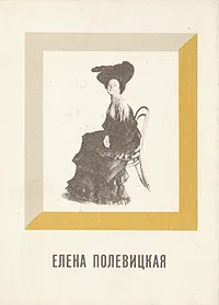 Елена Полевицкая