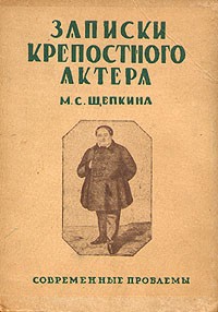 Записки крепостного актера М. С. Щепкина