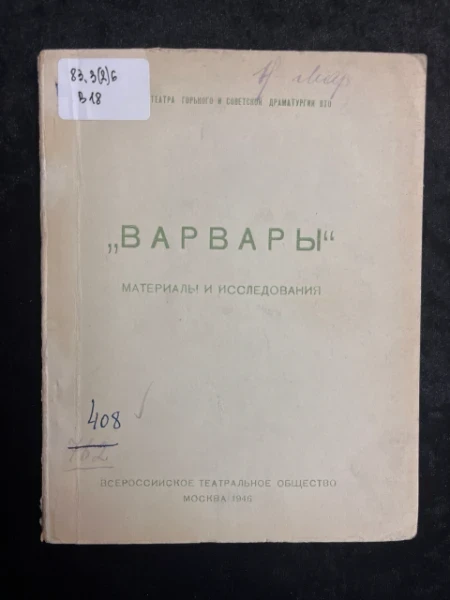 Варвары. Материалы и исследования