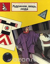 Художник, вещь, мода