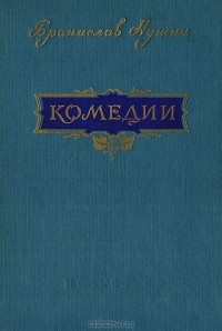 Комедии (сборник)