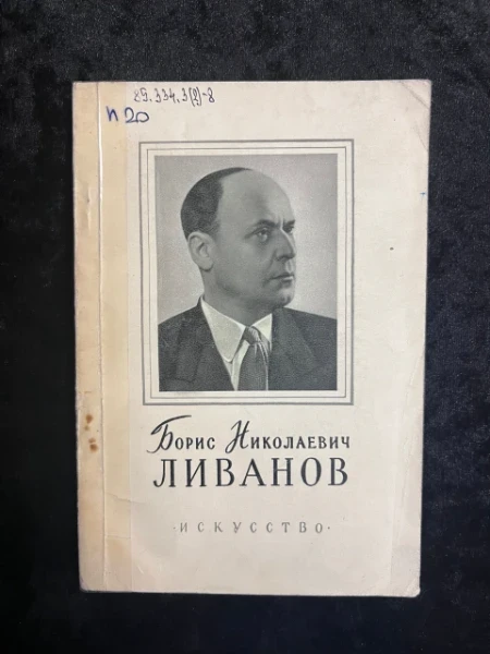 Борис Николаевич Ливанов