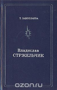 Владислав Стржельчик