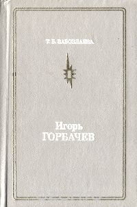 Игорь Горбачев
