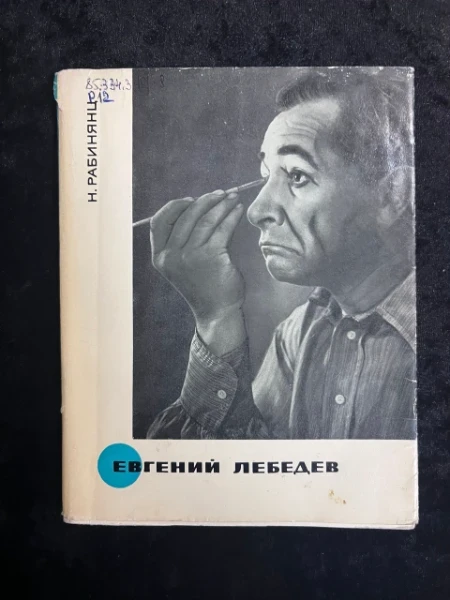 Евгений Рябинцев