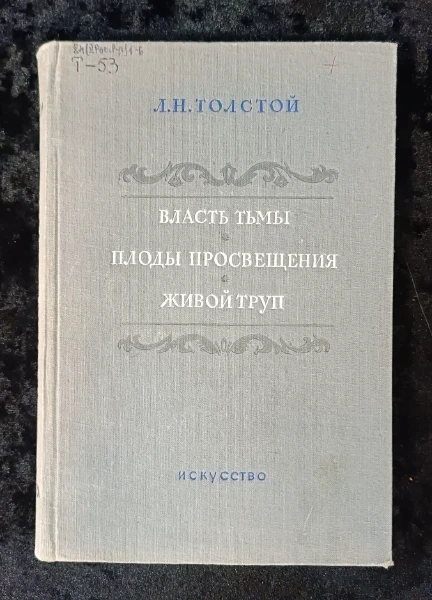 Власть тьмы. Плоды просвещения. Живой труп