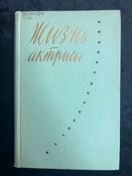 Жизнь актрисы