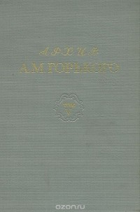 Архив А. М. Горького. Том V. Письма к Пешковой. 1895 - 1906