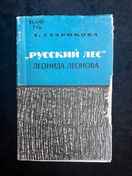 "Русский лес" Леонида Леонова