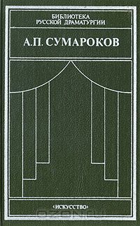 А. П. Сумароков. Драматические сочинения
