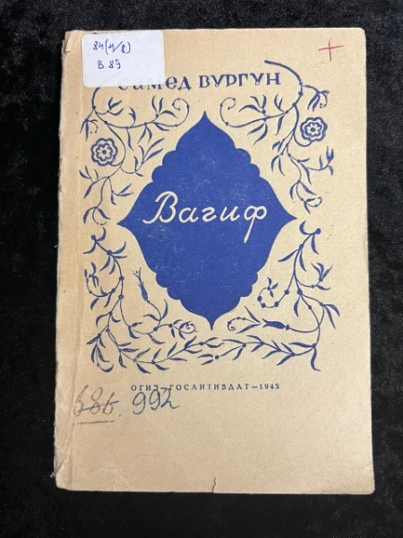 Вагиф